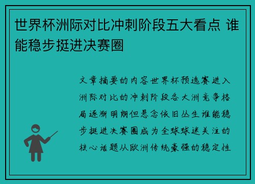 世界杯洲际对比冲刺阶段五大看点 谁能稳步挺进决赛圈