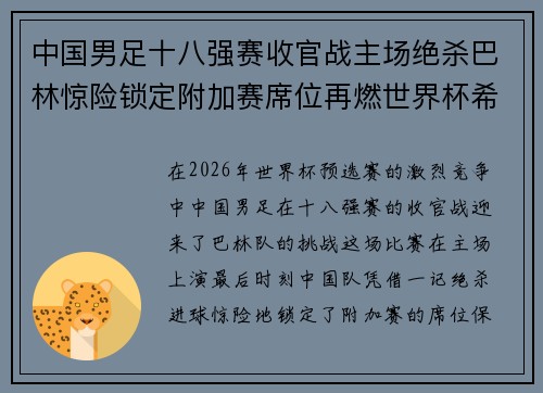 中国男足十八强赛收官战主场绝杀巴林惊险锁定附加赛席位再燃世界杯希望