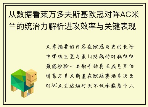 从数据看莱万多夫斯基欧冠对阵AC米兰的统治力解析进攻效率与关键表现