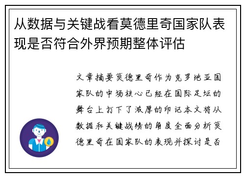 从数据与关键战看莫德里奇国家队表现是否符合外界预期整体评估