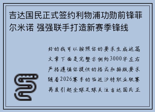 吉达国民正式签约利物浦功勋前锋菲尔米诺 强强联手打造新赛季锋线