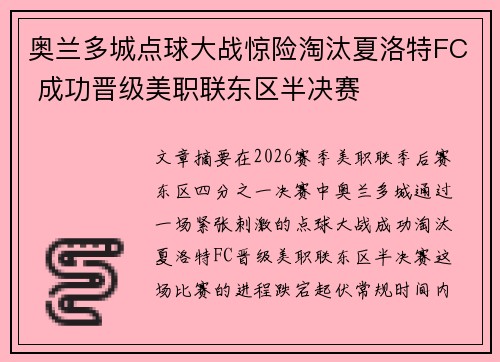 奥兰多城点球大战惊险淘汰夏洛特FC 成功晋级美职联东区半决赛 奥兰多城点球大战惊险淘汰夏洛特FC 成功晋级美职联东区半决赛
