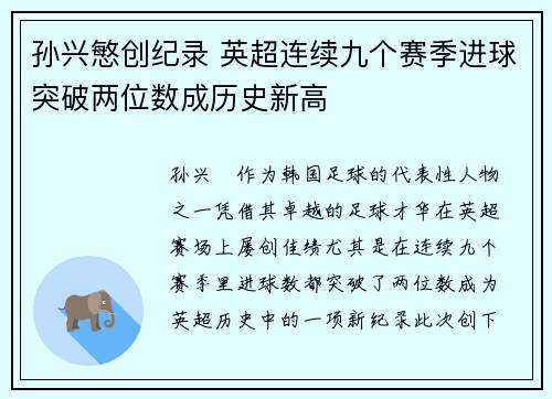 孙兴慜创纪录 英超连续九个赛季进球突破两位数成历史新高