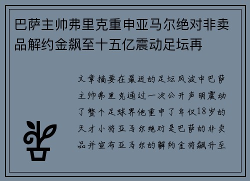 巴萨主帅弗里克重申亚马尔绝对非卖品解约金飙至十五亿震动足坛再 巴萨主帅弗里克重申亚马尔绝对非卖品解约金飙至十五亿震动足坛再