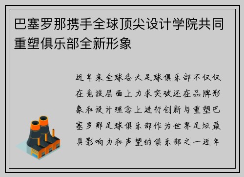 巴塞罗那携手全球顶尖设计学院共同重塑俱乐部全新形象