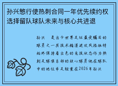 孙兴慜行使热刺合同一年优先续约权选择留队球队未来与核心共进退