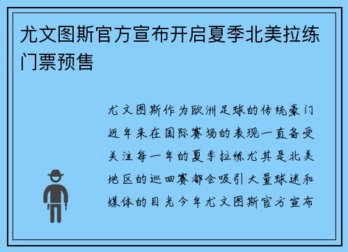 尤文图斯官方宣布开启夏季北美拉练门票预售