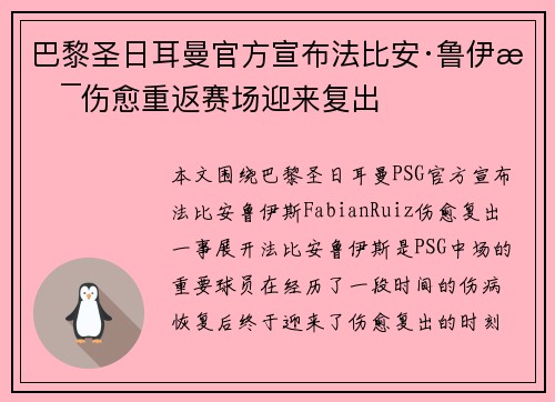 巴黎圣日耳曼官方宣布法比安·鲁伊斯伤愈重返赛场迎来复出 巴黎圣日耳曼官方宣布法比安·鲁伊斯伤愈重返赛场迎来复出