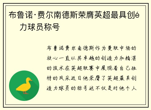 布鲁诺·费尔南德斯荣膺英超最具创造力球员称号 布鲁诺·费尔南德斯荣膺英超最具创造力球员称号