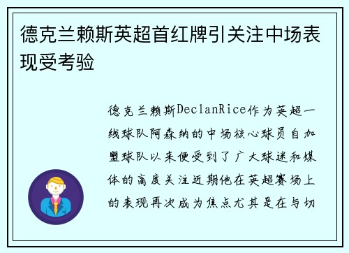德克兰赖斯英超首红牌引关注中场表现受考验 德克兰赖斯英超首红牌引关注中场表现受考验