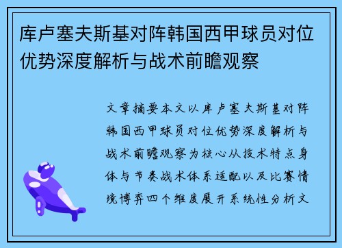 库卢塞夫斯基对阵韩国西甲球员对位优势深度解析与战术前瞻观察 库卢塞夫斯基对阵韩国西甲球员对位优势深度解析与战术前瞻观察