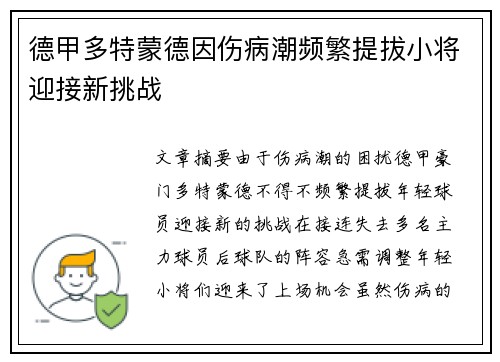 德甲多特蒙德因伤病潮频繁提拔小将迎接新挑战 德甲多特蒙德因伤病潮频繁提拔小将迎接新挑战