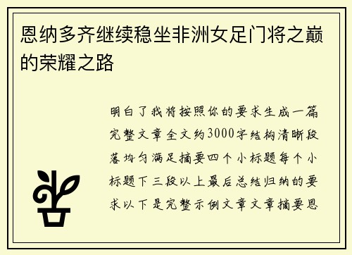 恩纳多齐继续稳坐非洲女足门将之巅的荣耀之路