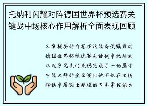 托纳利闪耀对阵德国世界杯预选赛关键战中场核心作用解析全面表现回顾 托纳利闪耀对阵德国世界杯预选赛关键战中场核心作用解析全面表现回顾