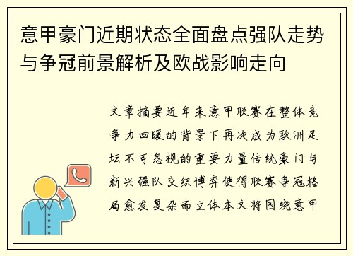 意甲豪门近期状态全面盘点强队走势与争冠前景解析及欧战影响走向