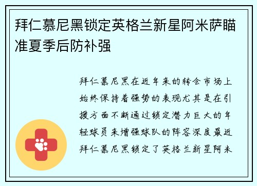 拜仁慕尼黑锁定英格兰新星阿米萨瞄准夏季后防补强