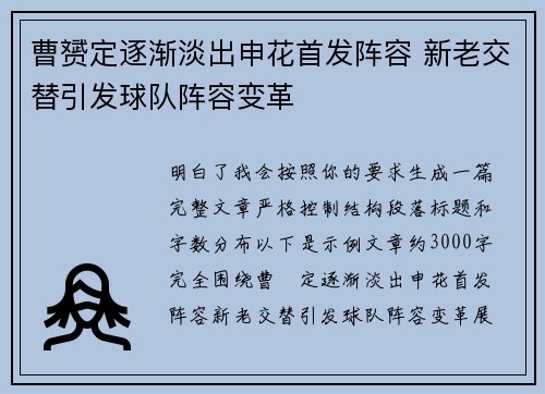 曹赟定逐渐淡出申花首发阵容 新老交替引发球队阵容变革 曹赟定逐渐淡出申花首发阵容 新老交替引发球队阵容变革