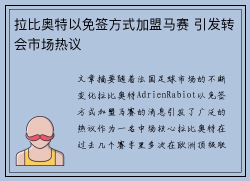 拉比奥特以免签方式加盟马赛 引发转会市场热议 拉比奥特以免签方式加盟马赛 引发转会市场热议