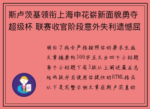 斯卢茨基领衔上海申花崭新面貌勇夺超级杯 联赛收官阶段意外失利遗憾屈居中超亚军 斯卢茨基领衔上海申花崭新面貌勇夺超级杯 联赛收官阶段意外失利遗憾屈居中超亚军