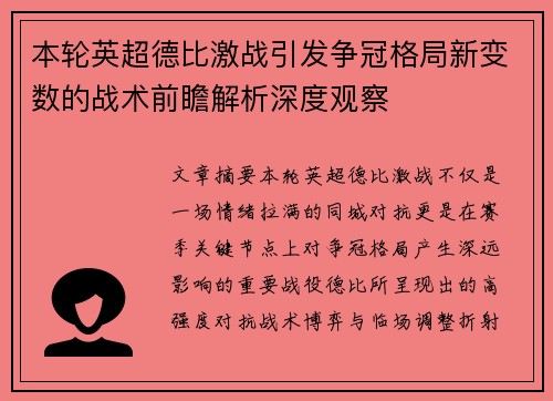 本轮英超德比激战引发争冠格局新变数的战术前瞻解析深度观察 本轮英超德比激战引发争冠格局新变数的战术前瞻解析深度观察
