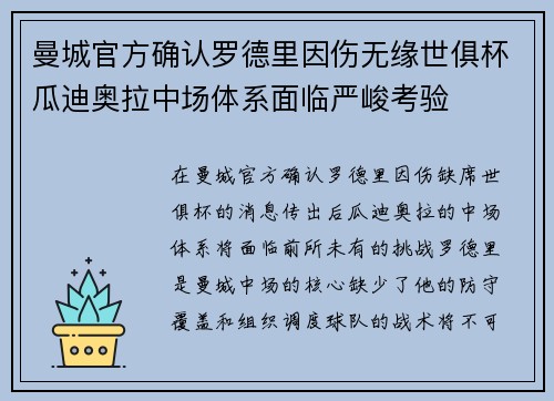 曼城官方确认罗德里因伤无缘世俱杯瓜迪奥拉中场体系面临严峻考验