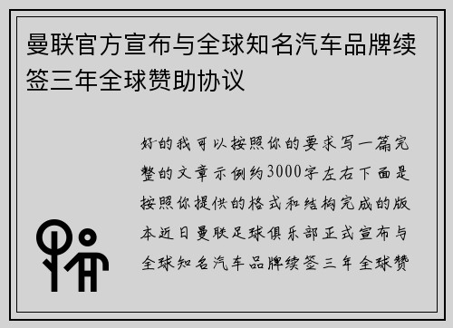 曼联官方宣布与全球知名汽车品牌续签三年全球赞助协议 曼联官方宣布与全球知名汽车品牌续签三年全球赞助协议