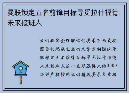 曼联锁定五名前锋目标寻觅拉什福德未来接班人 曼联锁定五名前锋目标寻觅拉什福德未来接班人