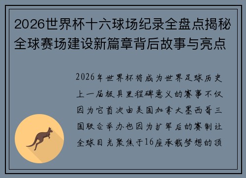 2026世界杯十六球场纪录全盘点揭秘全球赛场建设新篇章背后故事与亮点