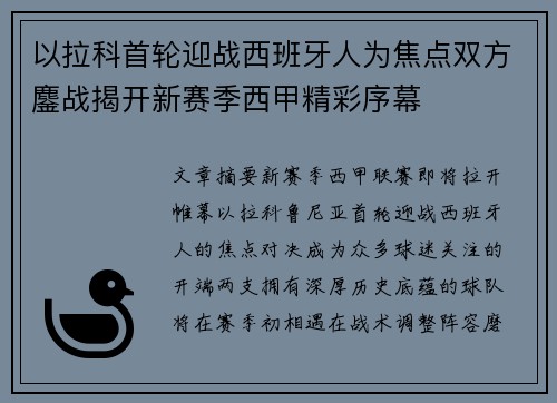 以拉科首轮迎战西班牙人为焦点双方鏖战揭开新赛季西甲精彩序幕 以拉科首轮迎战西班牙人为焦点双方鏖战揭开新赛季西甲精彩序幕